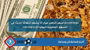 <p><strong>سعر الذهب عيار 21 يشهد ارتفاعًا جديدًا في السوق المصرية اليوم</strong></p>